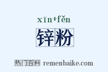锌粉是什么意思的图片